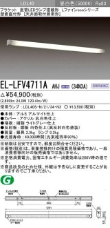 画像: 三菱　EL-LFV4711A AHJ(34N3A)　LEDブラケット 直管LEDランプ搭載タイプ 初期照度補正 昼白色 受注生産品 [§]