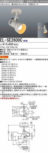 画像: 三菱　EL-SE2600C　LED照明器具 LED電球搭載タイプ 直付形スポットライト 不透光セード ランプ別売 受注生産品 [§]