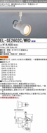 画像: 三菱　EL-SE2602C/WRD　スポットライト LED電球タイプ (ランプ別売) ライティングダクト用 不透光セード オフホワイト 受注生産品 [§]