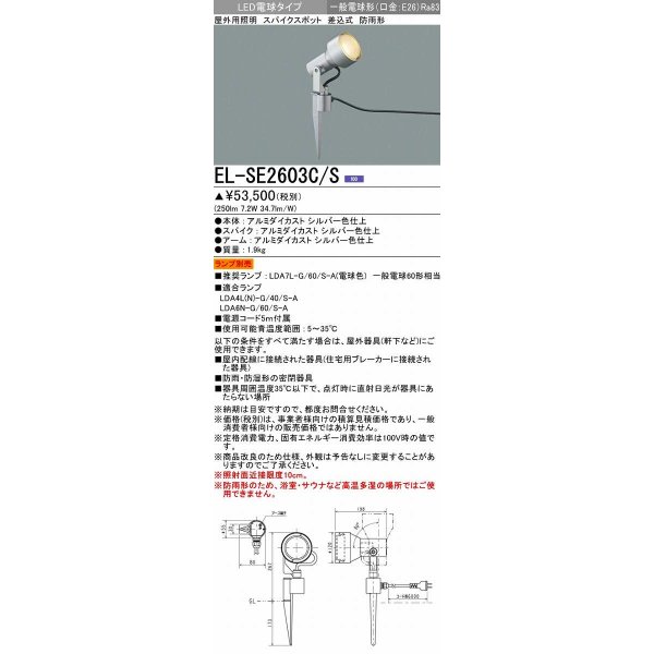 画像1: 三菱　EL-SE2603C/S　LEDエクステリア スパイクスポット 差込式 防雨型 ランプ別売 シルバー 受注生産品 [§] (1)