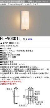 画像: 三菱　EL-V0301L 1LN　LED一体形 ブラケット ポーチ灯 センサなしタイプ 固定出力 電球色 受注生産品 [§]