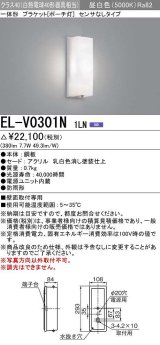 画像: 三菱　EL-V0301N 1LN　LED一体形 ブラケット ポーチ灯 センサなしタイプ 固定出力 昼白色 受注生産品 [§]