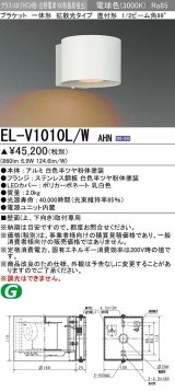 画像: 三菱　EL-V1010L/WAHN　ブラケットライト 直付形 壁面取付専用 拡散光タイプ 固定出力 電球色 ホワイト 受注品 [§]