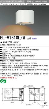 画像: 三菱　EL-V1510L/WAHN　ブラケットライト 直付形 壁面取付専用 拡散光タイプ 固定出力 電球色 ホワイト 受注品 [§]