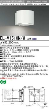 画像: 三菱　EL-V1510N/WAHN　ブラケットライト 直付形 壁面取付専用 拡散光タイプ 固定出力 昼白色 ホワイト 受注品 [§]