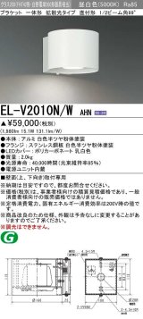 画像: 三菱　EL-V2010N/WAHN　ブラケットライト 直付形 壁面取付専用 拡散光タイプ 固定出力 昼白色 ホワイト 受注品 [§]