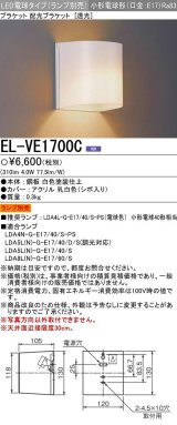 画像: 三菱　EL-VE1700C　LED照明器具 LED電球搭載タイプ ブラケット 多目的(透光タイプ) ランプ別売 受注生産品 [§]