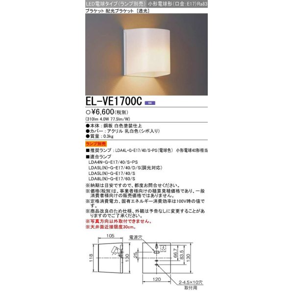 画像1: 三菱　EL-VE1700C　LED照明器具 LED電球搭載タイプ ブラケット 多目的(透光タイプ) ランプ別売 受注生産品 [§] (1)