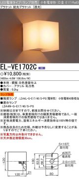 画像: 三菱　EL-VE1702C　LED照明器具 LED電球搭載タイプ ブラケット 多目的(透光タイプ) ランプ別売 受注生産品 [§]