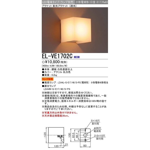 画像1: 三菱　EL-VE1702C　LED照明器具 LED電球搭載タイプ ブラケット 多目的(透光タイプ) ランプ別売 受注生産品 [§] (1)