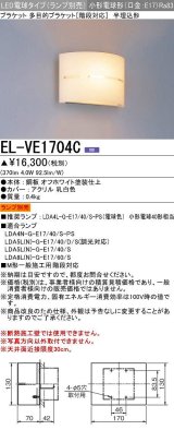 画像: 三菱　EL-VE1704C　LED照明器具 LED電球搭載タイプ ブラケット 半埋込形 ランプ別売 受注生産品 [§]