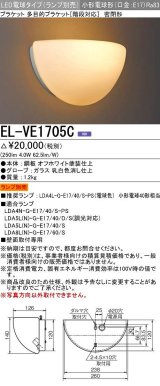 画像: 三菱　EL-VE1705C　LED照明器具 LED電球搭載タイプ ブラケット 密閉形 ランプ別売 受注生産品 [§]