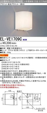 画像: 三菱　EL-VE1709C　LED照明器具 LED電球搭載タイプ ブラケット 多目的(透光タイプ) ランプ別売 受注生産品 [§]