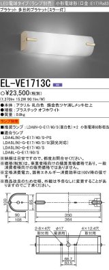 画像: 三菱　EL-VE1713C　LED照明器具 LED電球搭載タイプ ブラケット 多目的(ミラー灯) ランプ別売 受注生産品 [§]