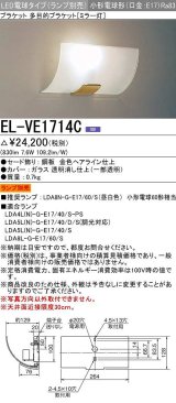 画像: 三菱　EL-VE1714C　ブラケットライト ミラー灯 LED電球タイプ (ランプ別売) 受注生産品 [§]