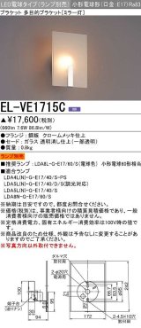 画像: 三菱　EL-VE1715C　ブラケットライト ミラー灯 LED電球タイプ (ランプ別売) 受注品 [§]