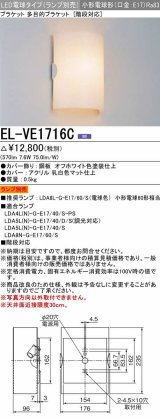 画像: 三菱　EL-VE1716C　ブラケットライト LED電球タイプ (ランプ別売) 壁面取付専用 階段対応 受注生産品 [§]