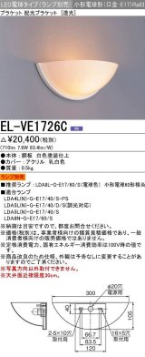 画像: 三菱　EL-VE1726C　ブラケットライト LED電球タイプ (ランプ別売) 透光タイプ 受注生産品 [§]