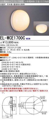 画像: 三菱　EL-WCE1700C　LED照明器具 LED電球搭載タイプ 浴室灯 天井・壁面取付兼用 ランプ別売 受注生産品 [§]