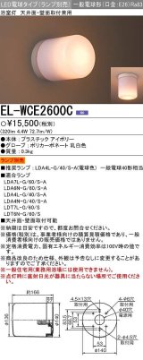 画像: 三菱　EL-WCE2600C　LED照明器具 LED電球搭載タイプ 浴室灯 天井・壁面取付兼用 ランプ別売 受注生産品 [§]