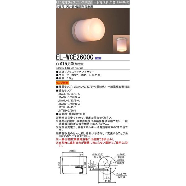 画像1: 三菱　EL-WCE2600C　LED照明器具 LED電球搭載タイプ 浴室灯 天井・壁面取付兼用 ランプ別売 受注生産品 [§] (1)