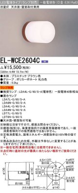 画像: 三菱　EL-WCE2604C　浴室灯 LED電球タイプ (ランプ別売) 天井面・壁面取付兼用 防湿形 ブラウン 受注生産品 [§]