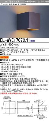 画像: 三菱　EL-WVE1707C/H　LEDエクステリア ブラケット LED電球搭載タイプ 調光 電球色 ランプ別売 受注生産品 [§]