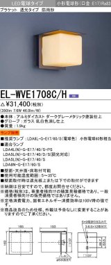 画像: 三菱　EL-WVE1708C/H　LEDエクステリア ブラケット LED電球搭載タイプ 調光 電球色 ランプ別売 受注生産品 [§]