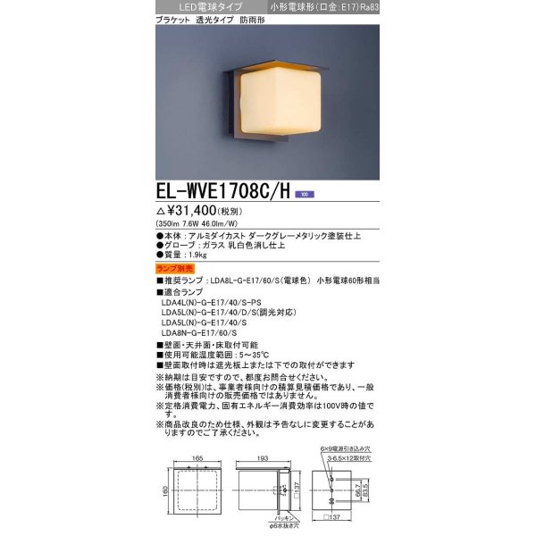 三菱 EL-WVE1708C/H LEDエクステリア ブラケット LED電球搭載タイプ 調