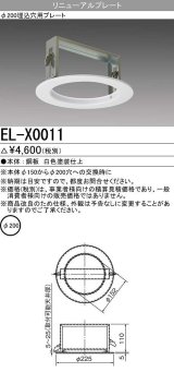 画像: 【メーカー品薄】三菱　EL-X0011　LED照明部材 φ200埋込穴用リニューアルプレート