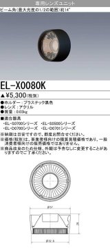 画像: 【メーカー品薄】三菱　EL-X0080K　LEDダウンライト 集光シリーズ 専用レンズユニット ビーム角14°ブラック