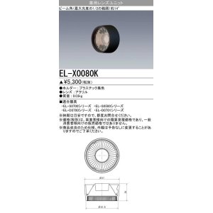 メーカー品薄】三菱 EL-X0081W LEDダウンライト 集光シリーズ 専用