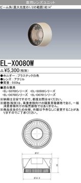 画像: 【メーカー品薄】三菱　EL-X0080W　LEDダウンライト 集光シリーズ 専用レンズユニット ビーム角14°ホワイト