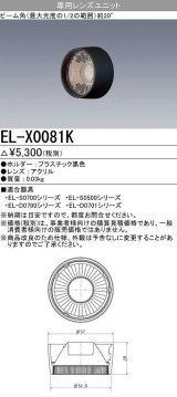 画像: 【メーカー品薄】三菱　EL-X0081K　LEDダウンライト 集光シリーズ 専用レンズユニット ビーム角20°ブラック