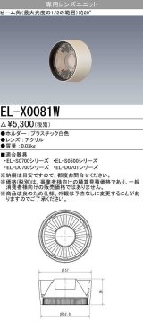 画像: 【メーカー品薄】三菱　EL-X0081W　LEDダウンライト 集光シリーズ 専用レンズユニット ビーム角20°ホワイト