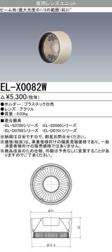 画像: 【メーカー品薄】三菱　EL-X0082W　LEDダウンライト 集光シリーズ 専用レンズユニット ビーム角31°ホワイト