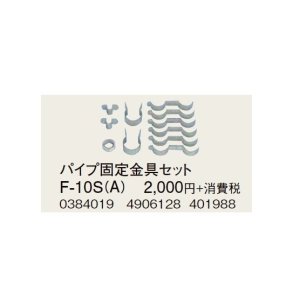 画像: コロナ 部材 暖房機器　F-10S（A）　パイプ固定器具セット 延長給排気筒部材 [■【本体同時購入のみ】]