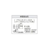 画像: 石油暖房機部材 コロナ　F-125　専用別売部材 床固定金具 [■【本体同時購入のみ】]