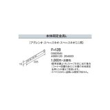 画像: 石油暖房機部材 コロナ　F-128　専用別売部材 本体固定金具L (アグレシオ・スペースネオ・スペースネオミニ用) [■【本体同時購入のみ】]