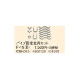 画像: 石油暖房機部材 コロナ　F-19(B)　延長給排気筒部材 パイプ固定金具セ ット [■【本体同時購入のみ】]