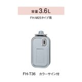 画像: コロナ 石油ファンヒーター用部材　FH-T36　スペアカートリッジタンク カラーサイン付 容量3.6L [■【本体同時購入のみ】]