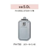 画像: コロナ 石油ファンヒーター用部材　FH-T50　スペアカートリッジタンク カラーサイン付 容量5.0L [■【本体同時購入のみ】]