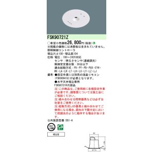 画像: パナソニック　FSK90721Z　スイッチ・リモコン 天井埋込型 セパレートセルコン36明るさセンサ連続調光