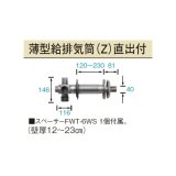 画像: 長府/サンポット 石油暖房機 関連部材　FWT-6ZR　薄型給排気筒[♪▲]