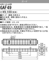 画像: 【メーカー品薄】三菱　GAF49　Myシリーズ用ガード(40形直付形150幅,笠付タイプ用)＆Lファイン40W形1灯用逆富士形＆反射笠付・40W形2灯用 反射笠付用