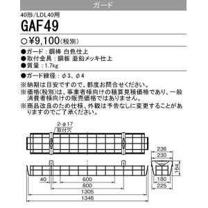 画像: 【メーカー品薄】三菱　GAF49　Myシリーズ用ガード(40形直付形150幅,笠付タイプ用)＆Lファイン40W形1灯用逆富士形＆反射笠付・40W形2灯用 反射笠付用