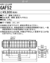 画像: 【メーカー品薄】三菱　GAF52　Myシリーズ用ガード(40形直付形230幅用)＆Lファイン40W形2灯用 逆富士形用