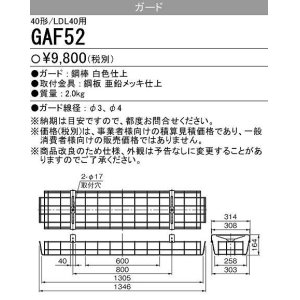 画像: 【メーカー品薄】三菱　GAF52　Myシリーズ用ガード(40形直付形230幅用)＆Lファイン40W形2灯用 逆富士形用