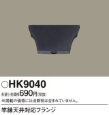 画像: 照明部材 パナソニック　HK9040　竿縁天井対応フランジ