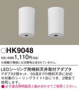 画像: 照明部材 パナソニック　HK9048　シーリングライト 傾斜天井取付アダプタ LEDシーリング用